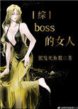 boss的心尖宠妻免费阅读
